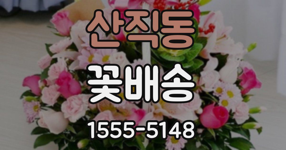 산직동 꽃배송