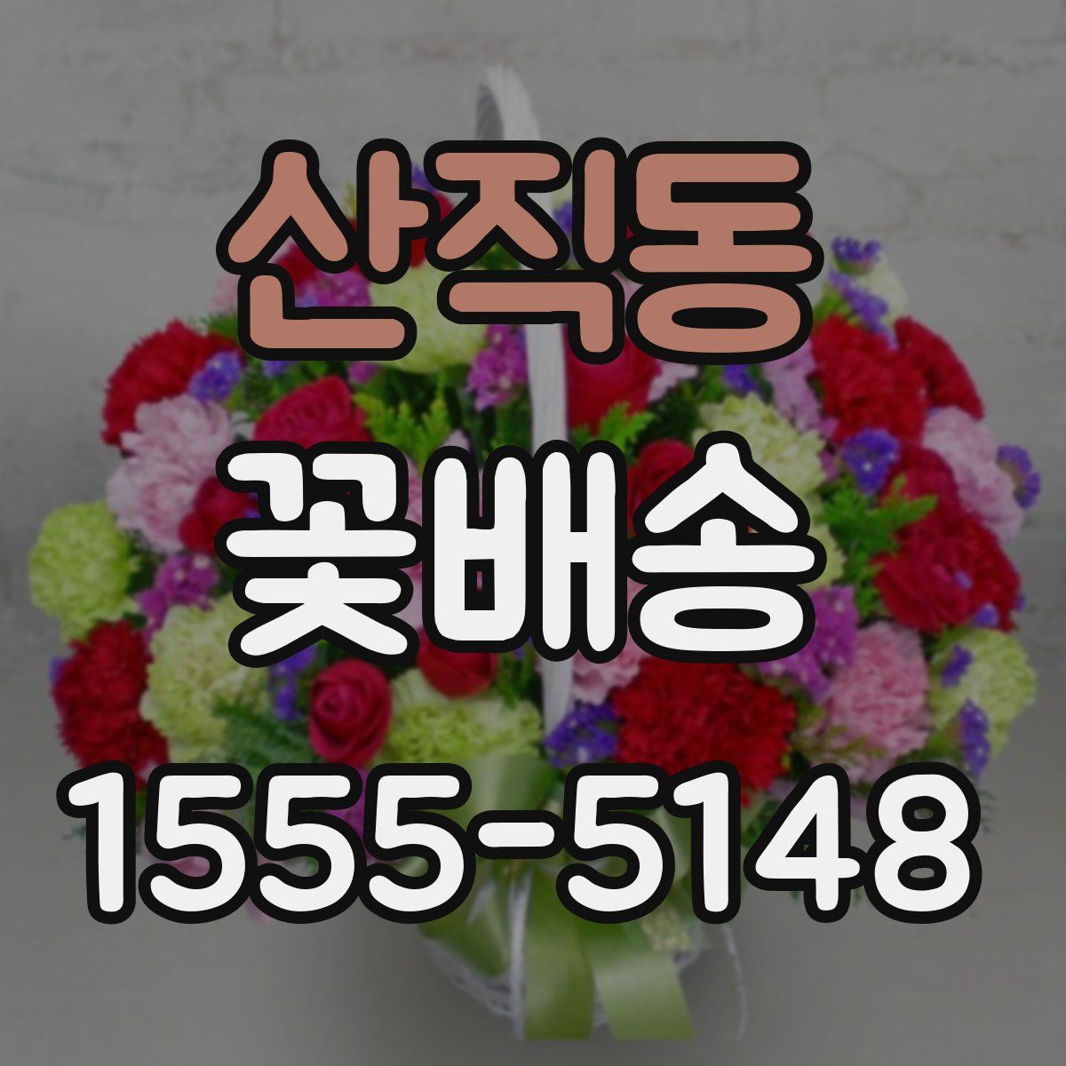 산직동 꽃배송