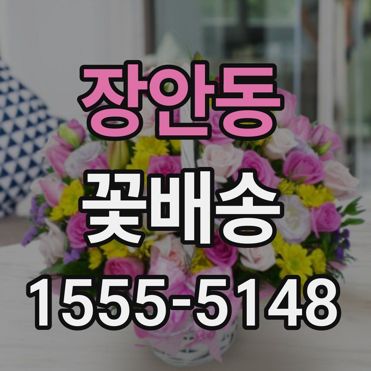 장안동 꽃배송