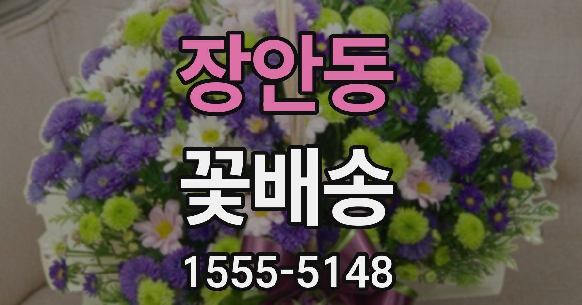 장안동 꽃배송