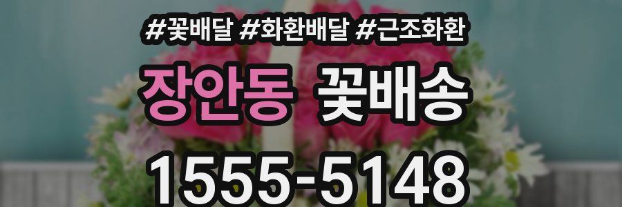 장안동 꽃배송