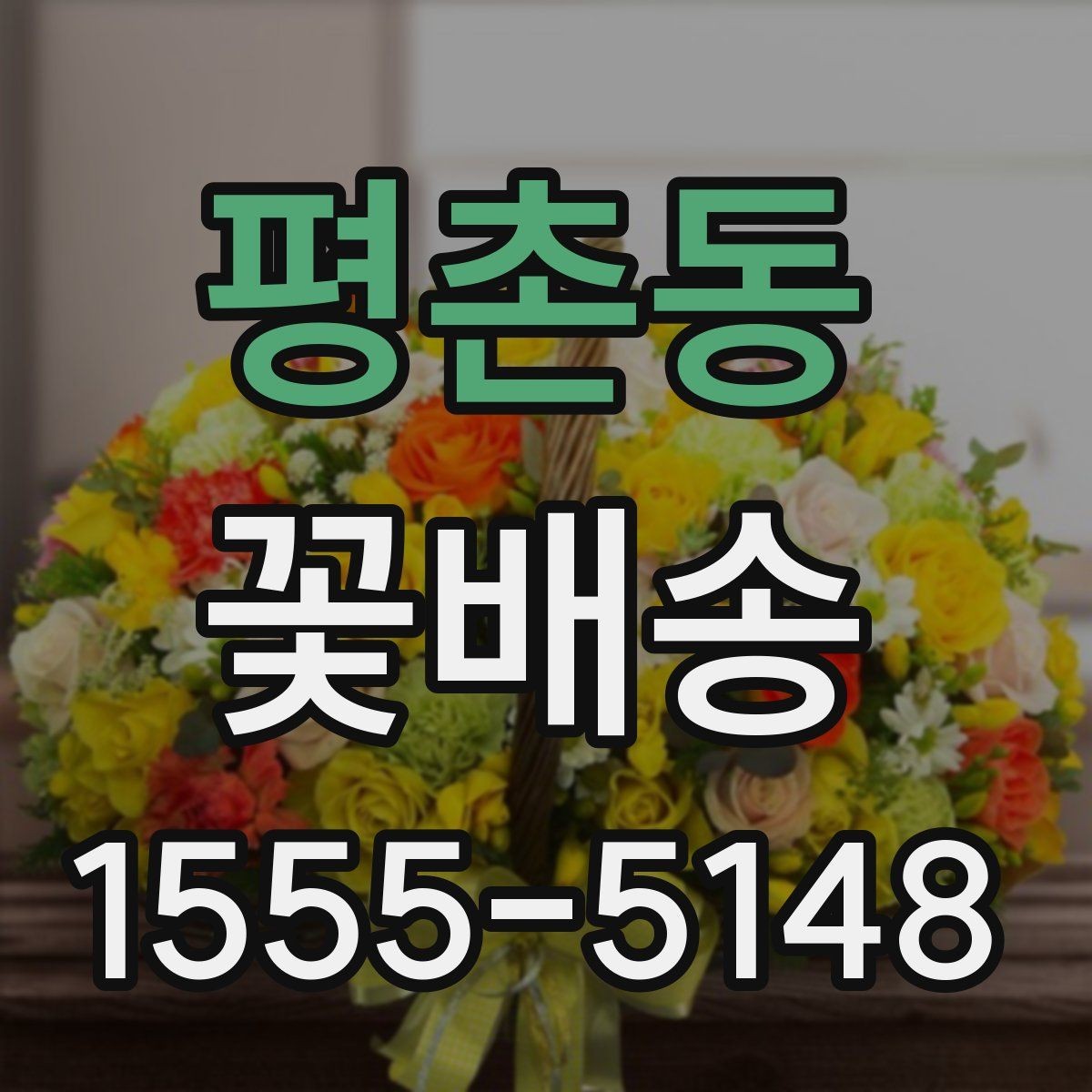 평촌동 꽃배송 상품 설명에서 꼭 봐야 할 정보
