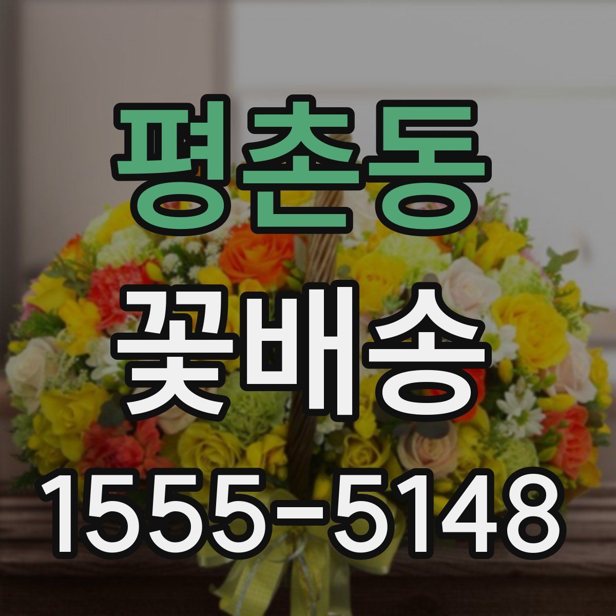 평촌동 꽃배송