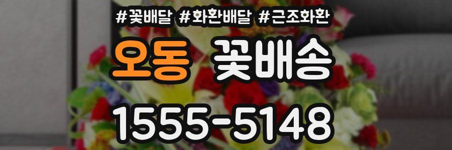 오동 꽃배송
