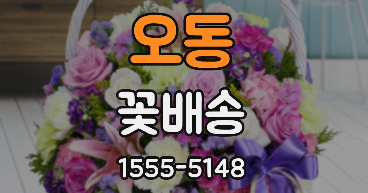 오동 꽃배송