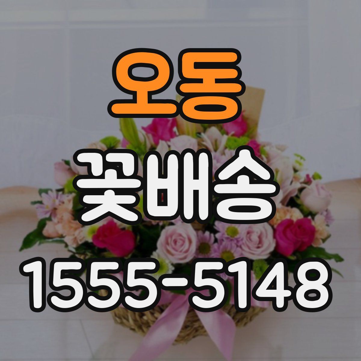 오동 꽃배송