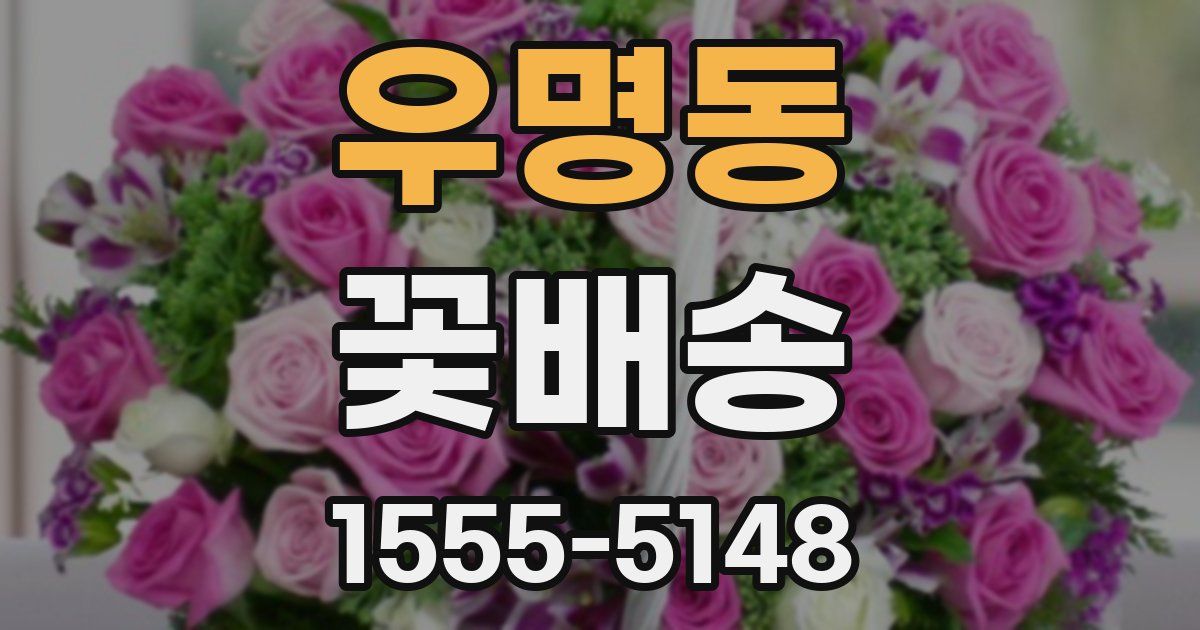 우명동 꽃배송