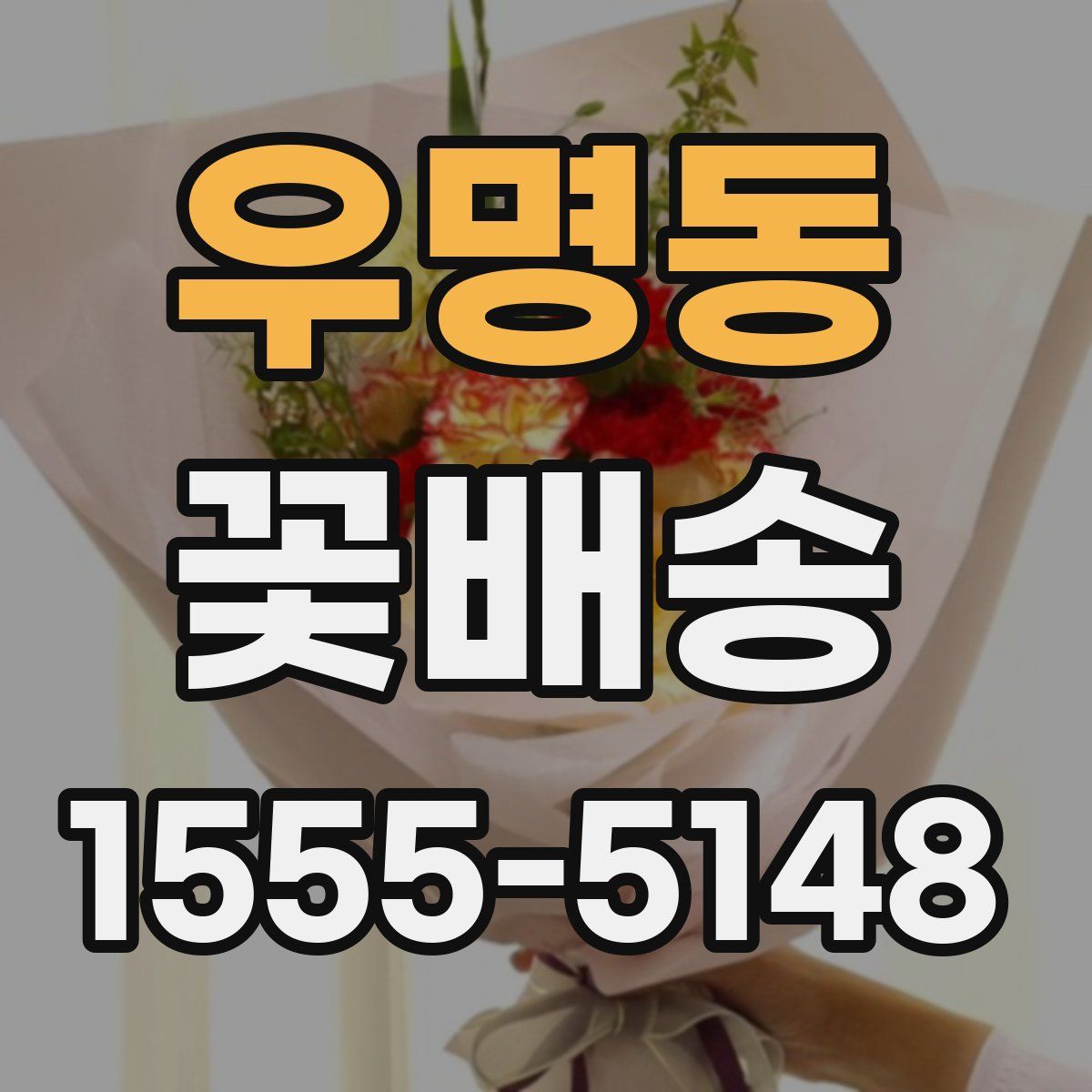 우명동 꽃배송