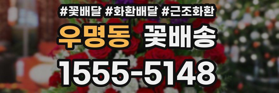 우명동 꽃배송