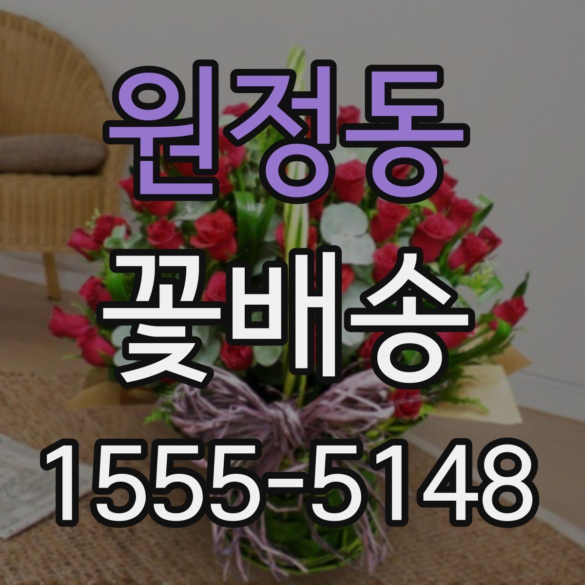 원정동 꽃배송 꽃말을 고려한 선택