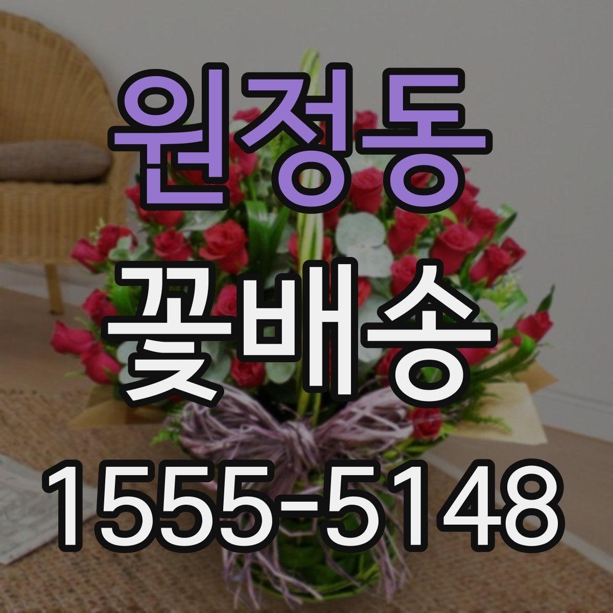 원정동 꽃배송