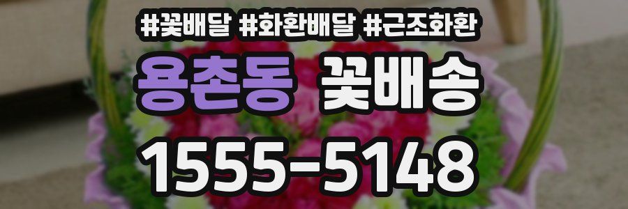 용촌동 꽃배송