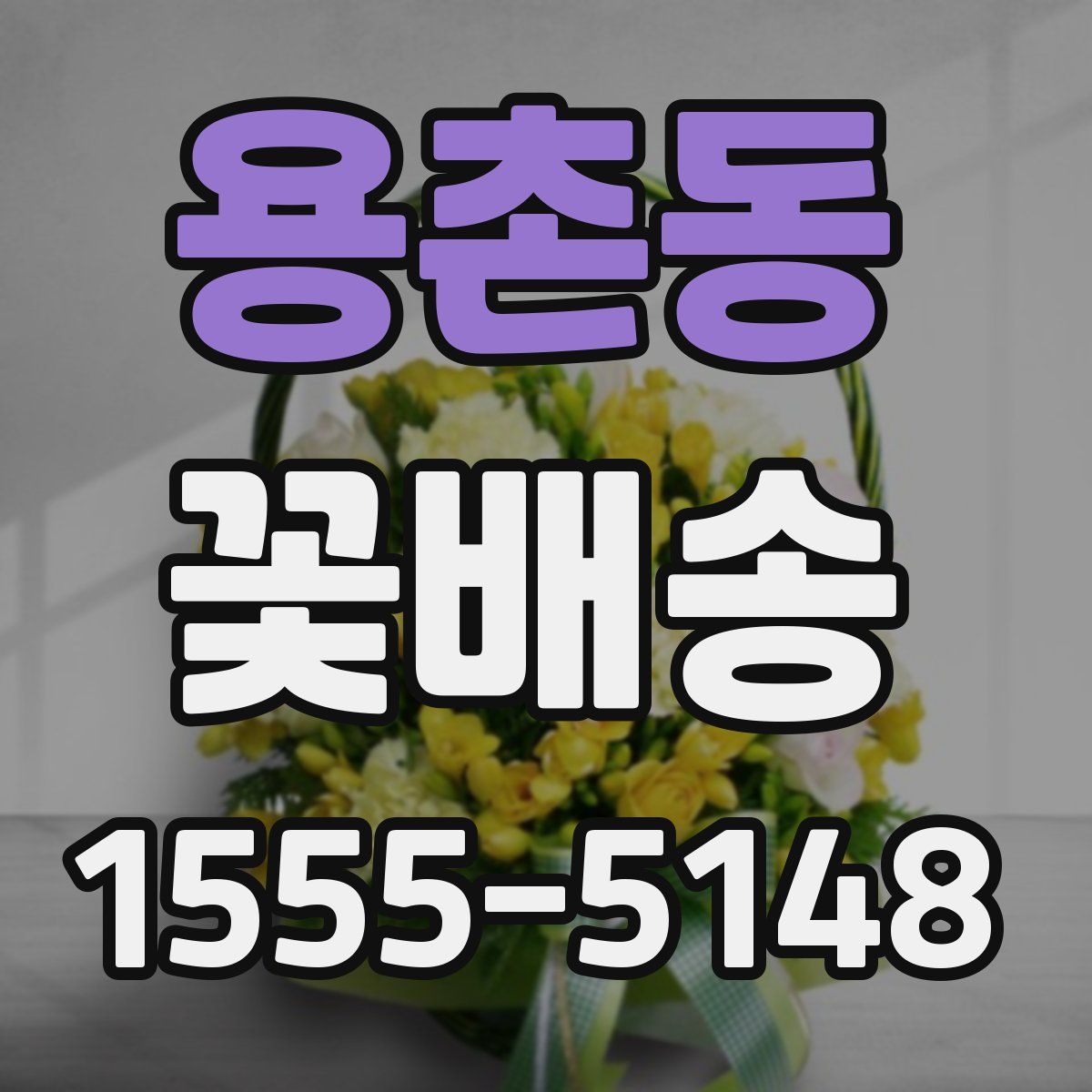 용촌동 꽃배송