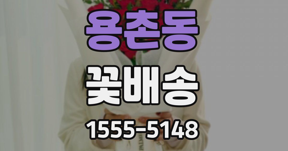 용촌동 꽃배송