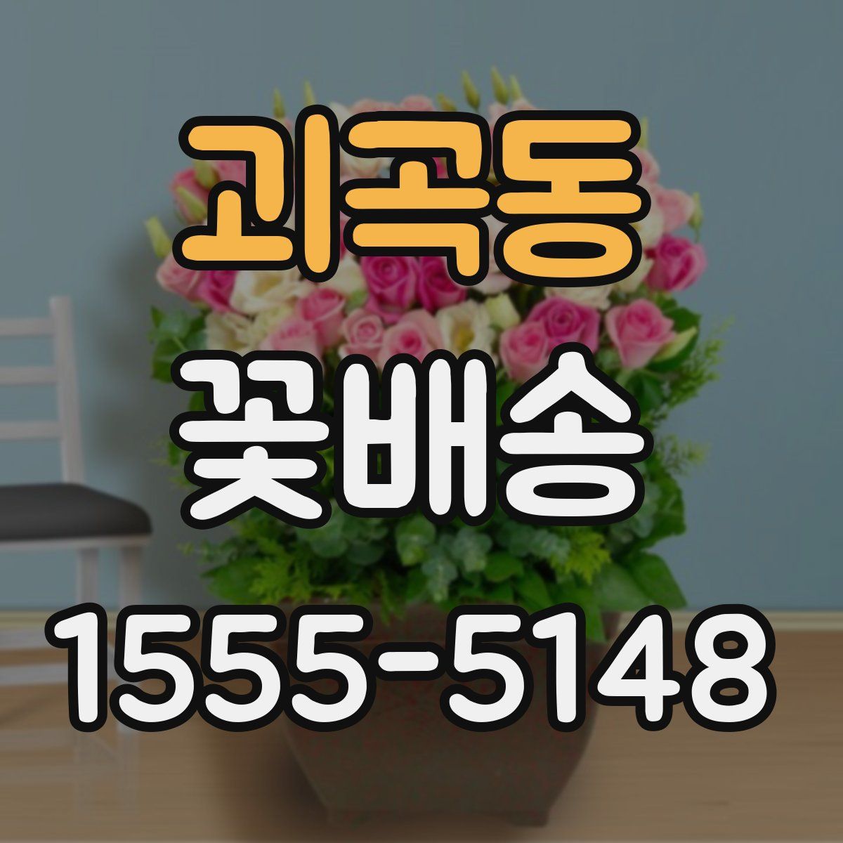 괴곡동 꽃배송