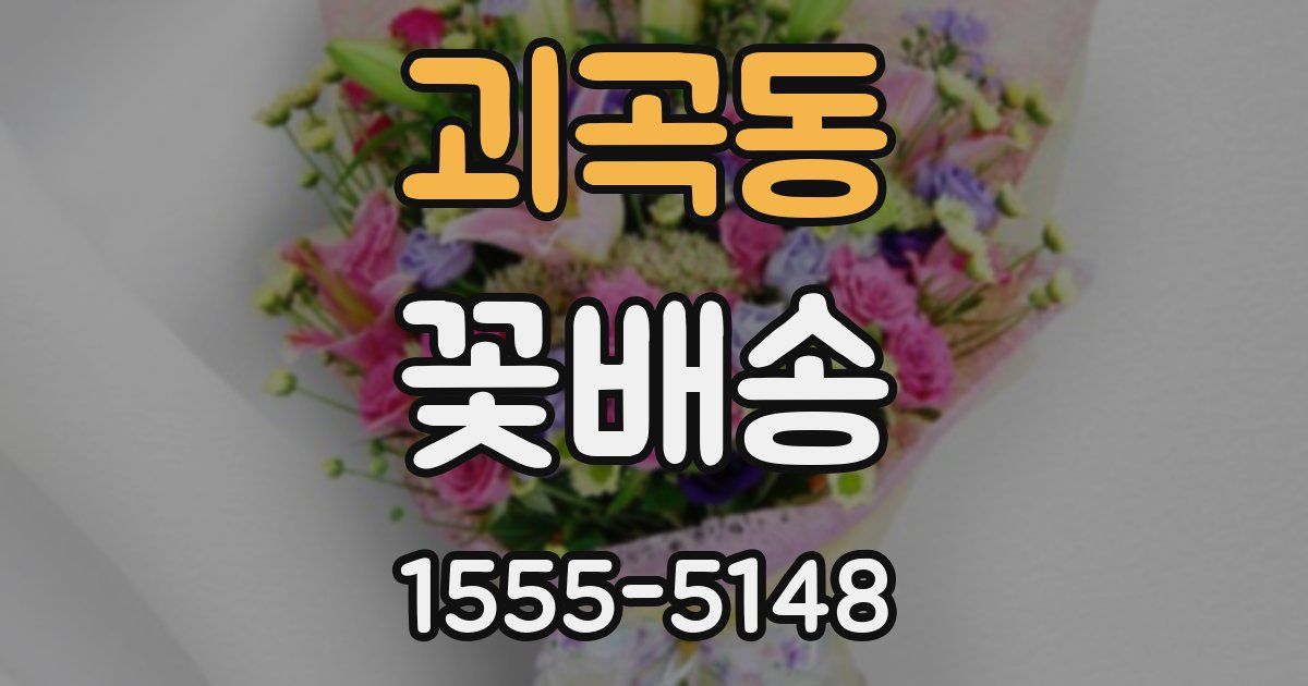 괴곡동 꽃배송