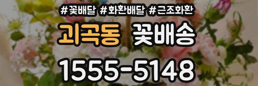 괴곡동 꽃배송