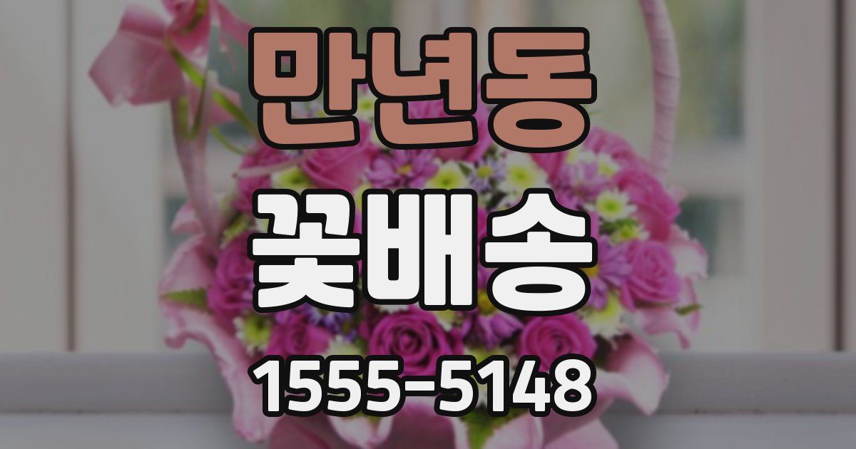 만년동 꽃배송