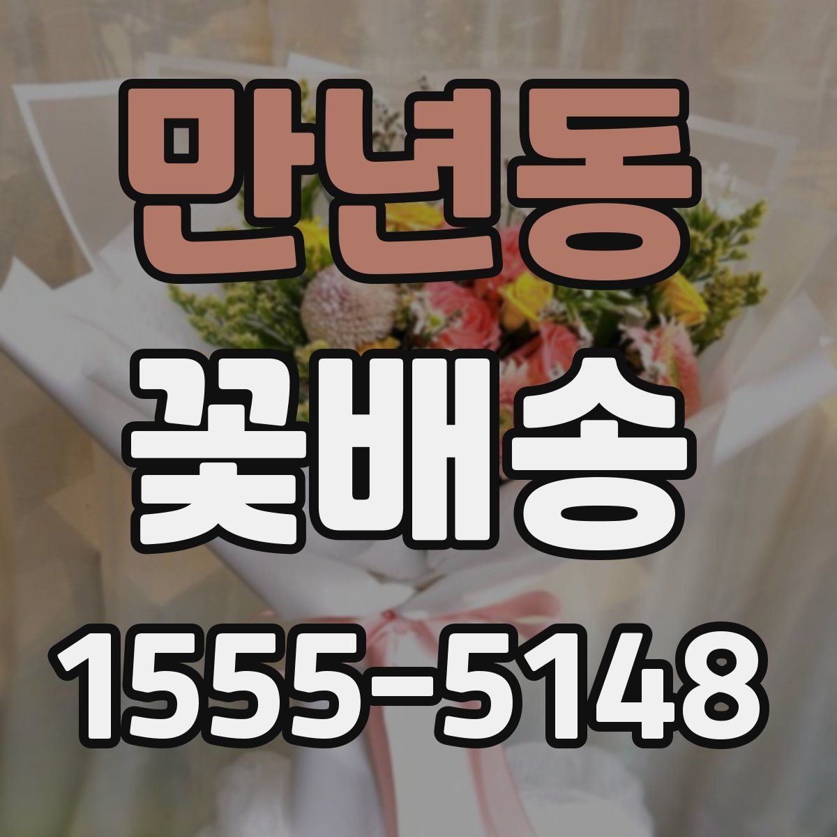 만년동 꽃배송