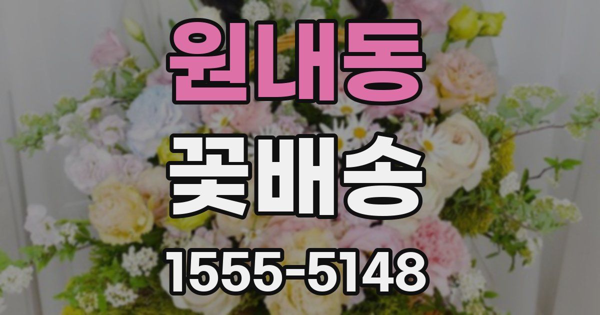 원내동 꽃배송