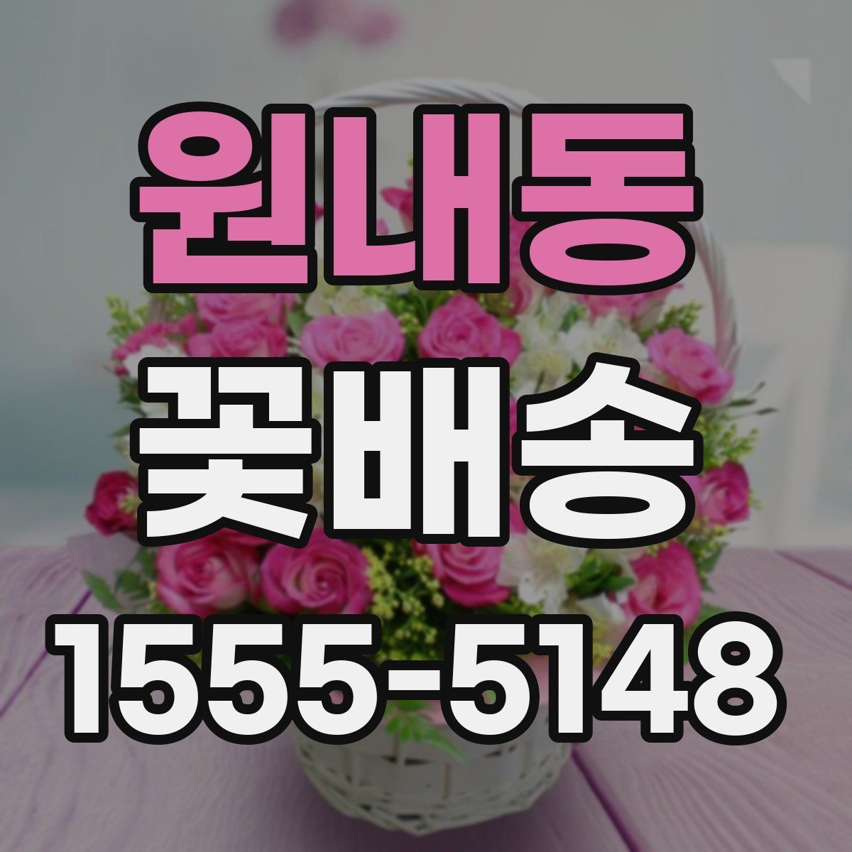 원내동 꽃배송