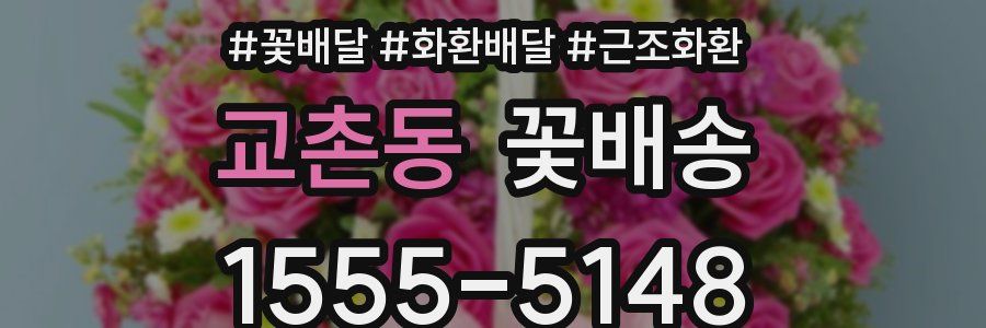 교촌동 꽃배송