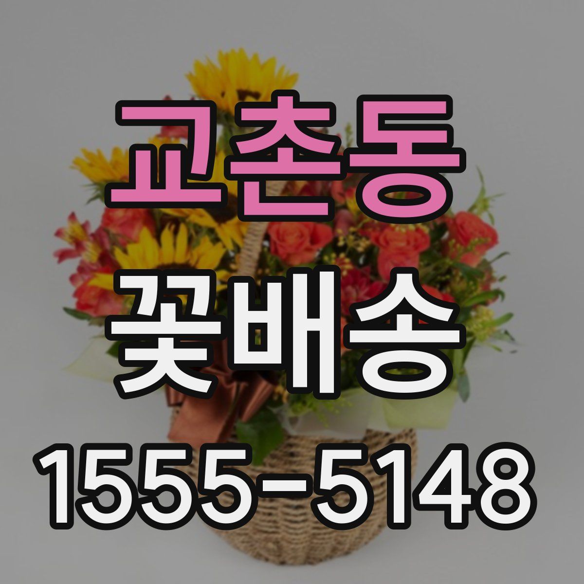 교촌동 꽃배송