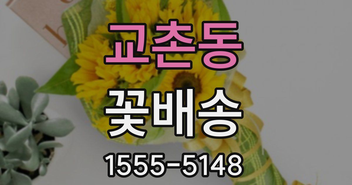 교촌동 꽃배송