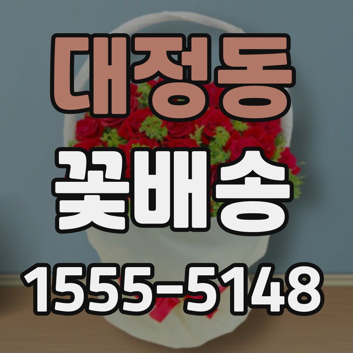 대정동 꽃배송