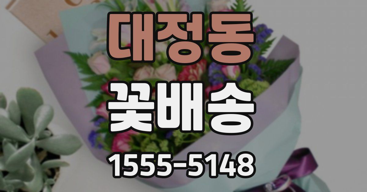 대정동 꽃배송