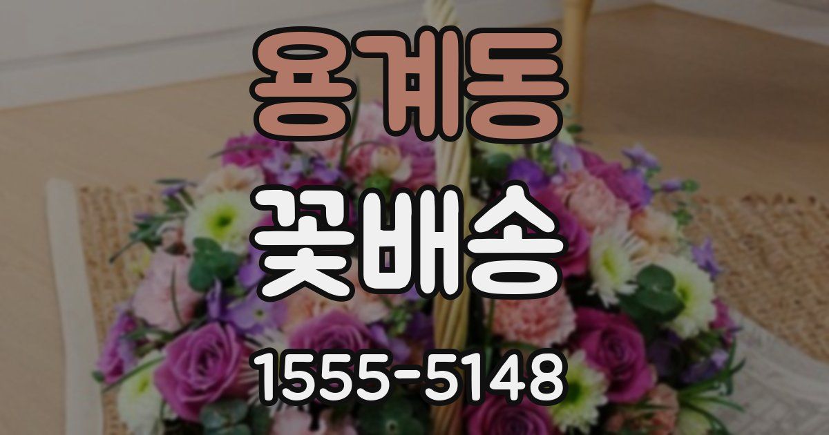용계동 꽃배송