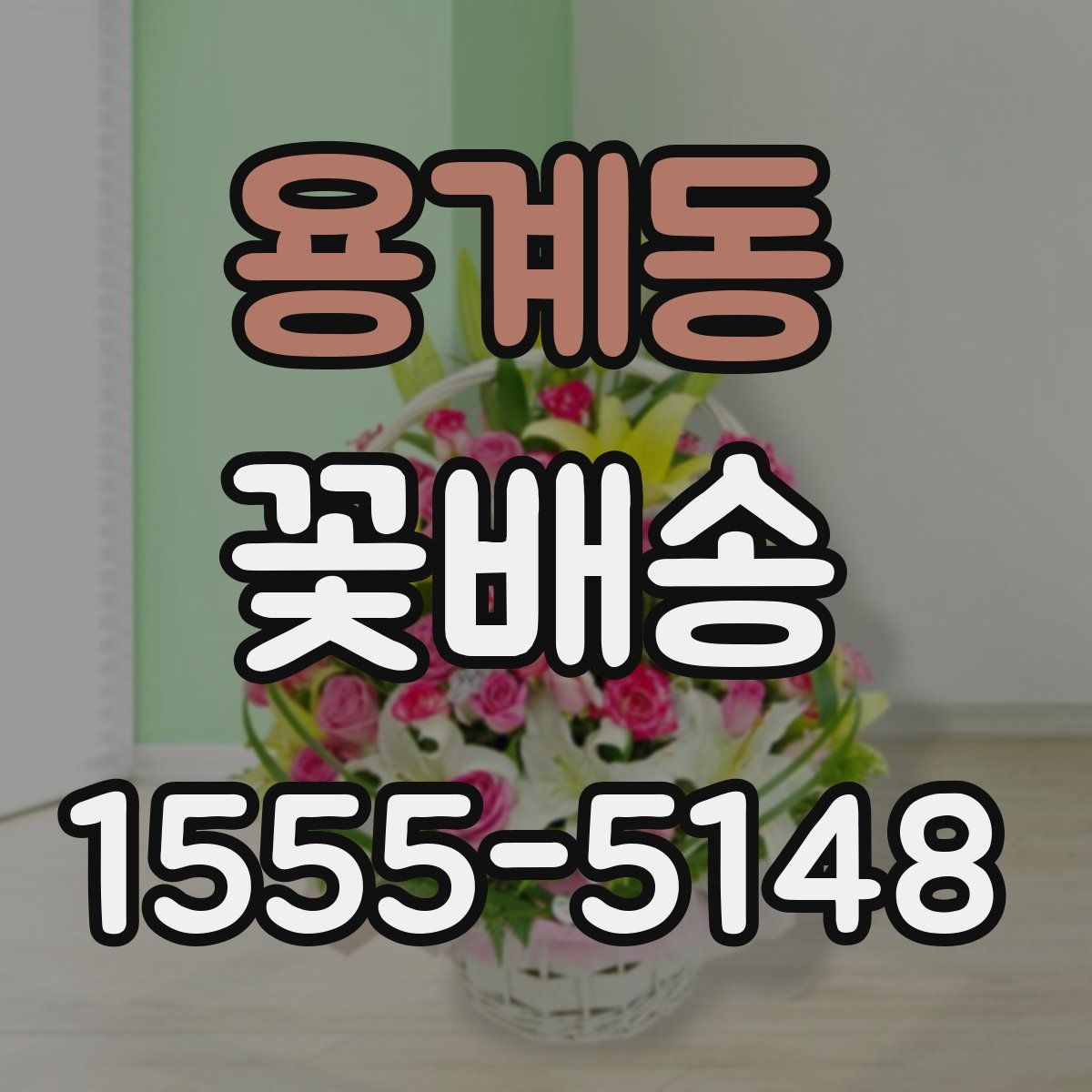 용계동 꽃배송