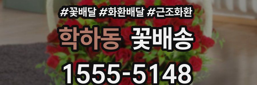 학하동 꽃배송