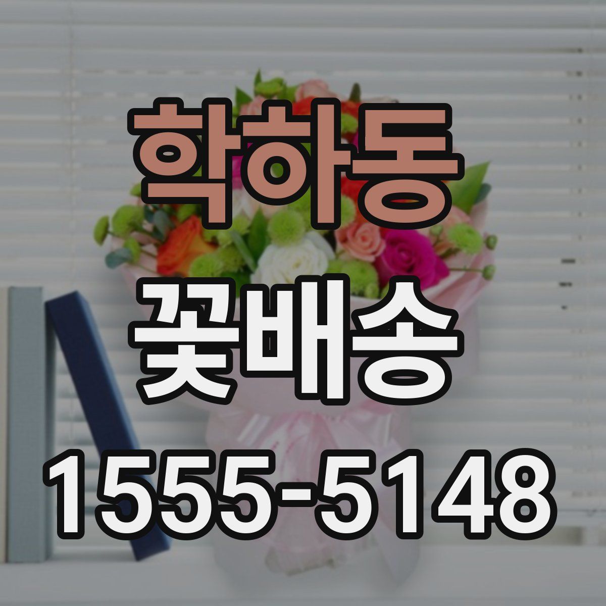 학하동 꽃배송