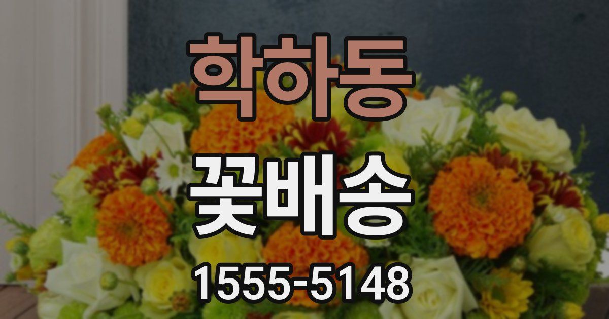 학하동 꽃배송
