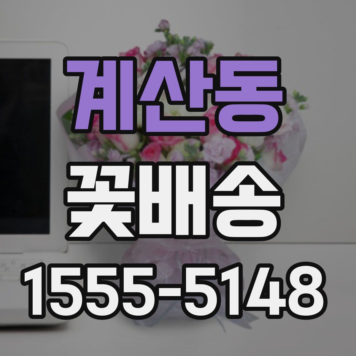 계산동 꽃배송