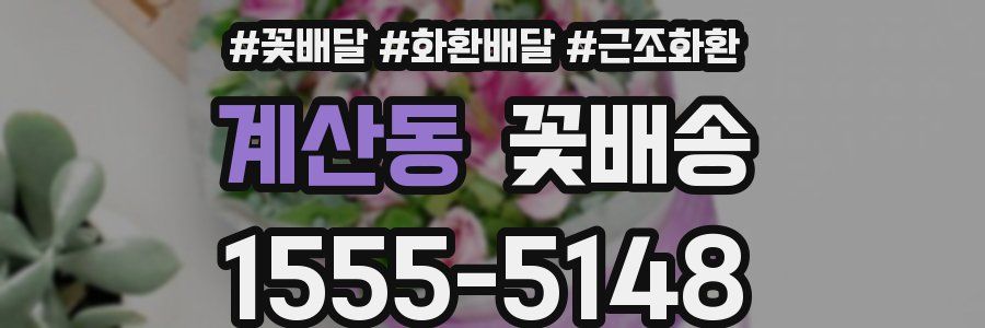 계산동 꽃배송
