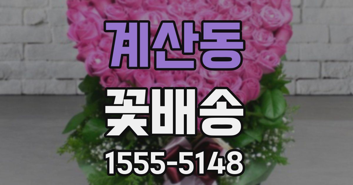 계산동 꽃배송
