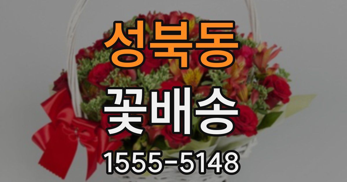 성북동 꽃배송