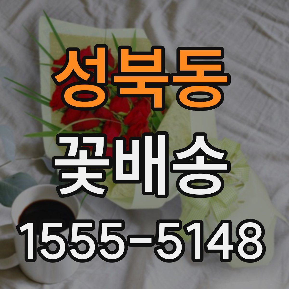 성북동 꽃배송