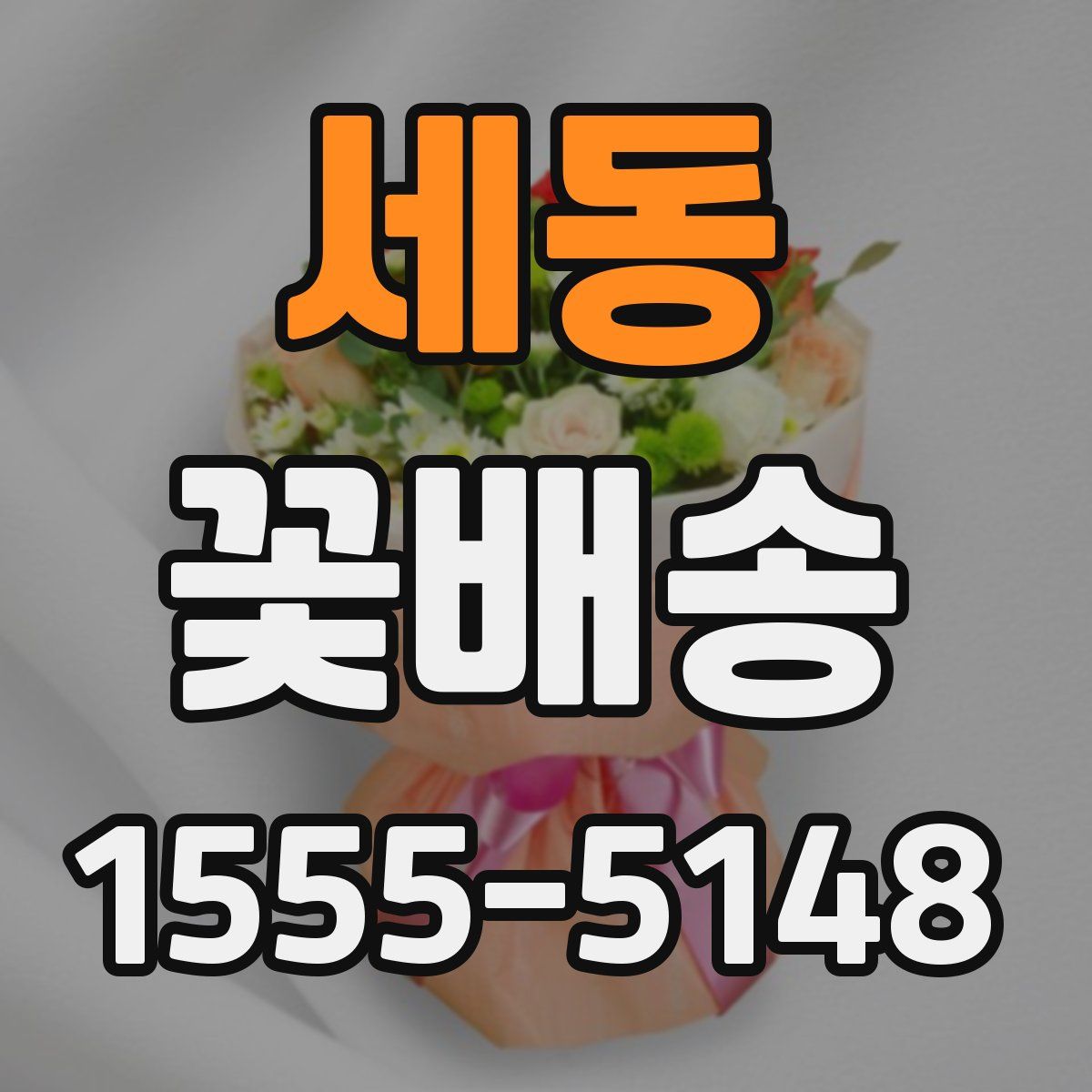 세동 꽃배송