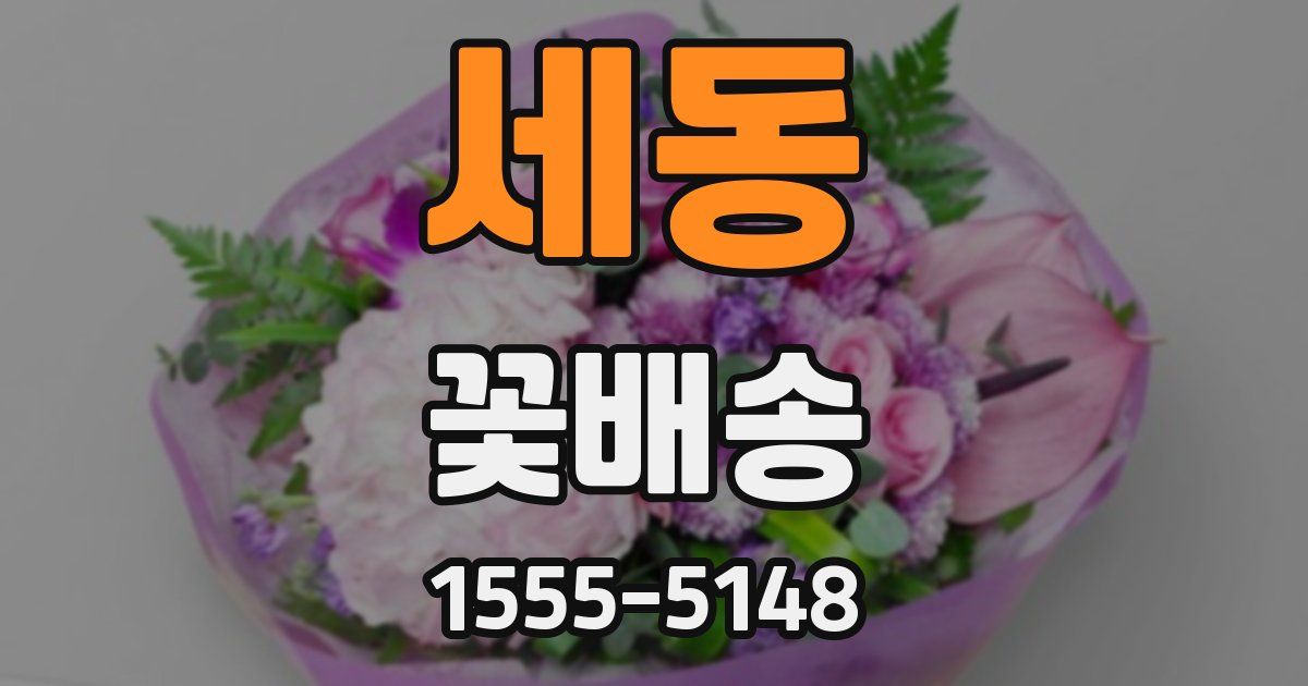 세동 꽃배송