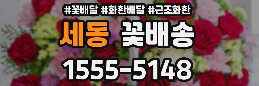 세동 꽃배송
