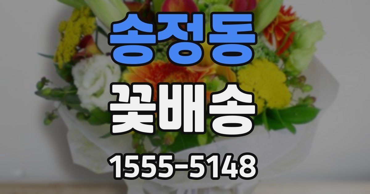송정동 꽃배송