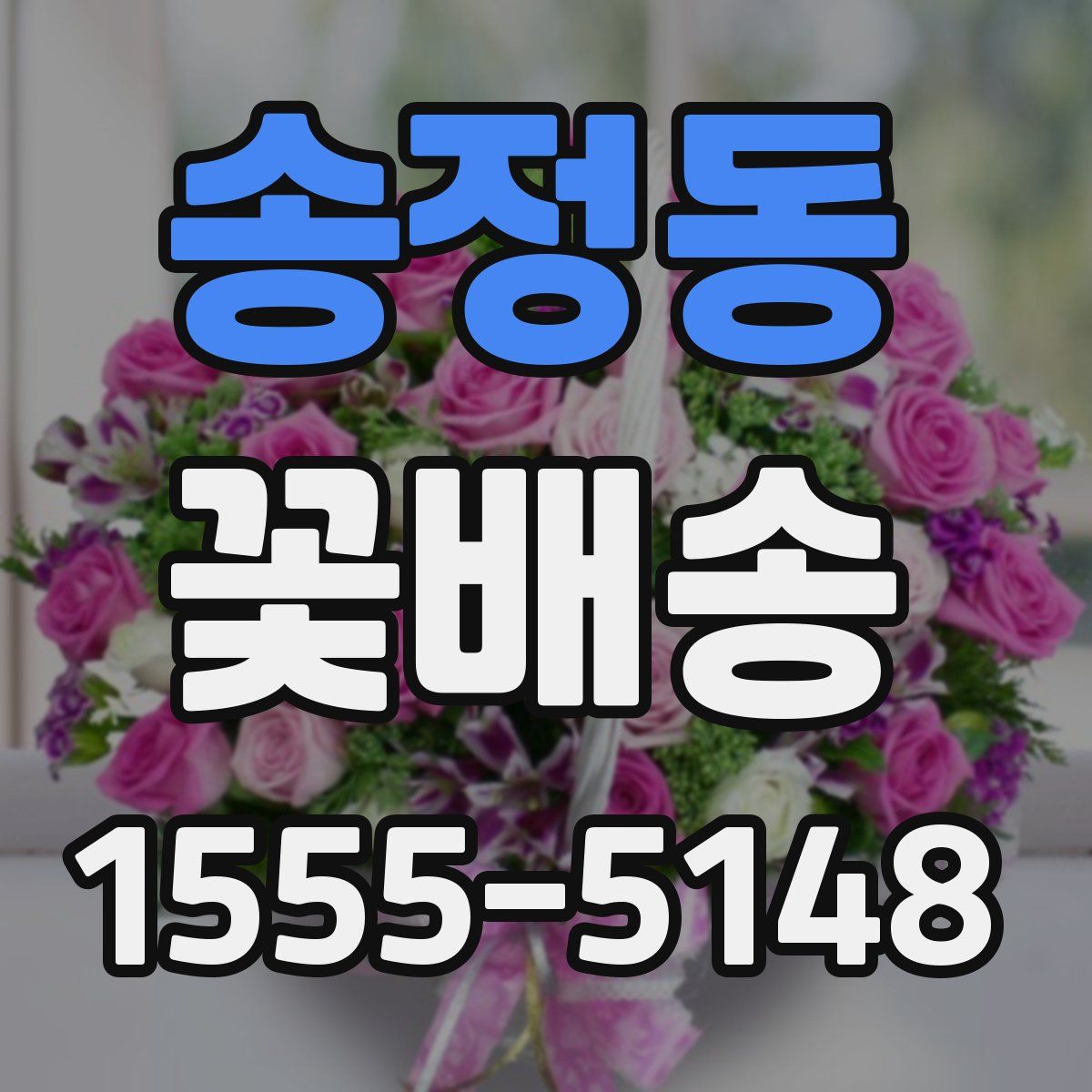 송정동 꽃배송
