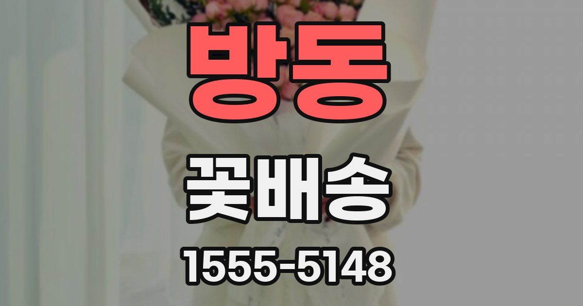방동 꽃배송