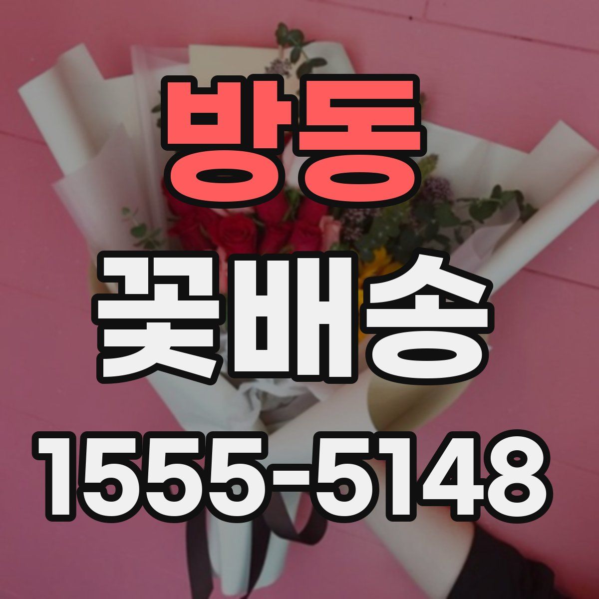방동 꽃배송