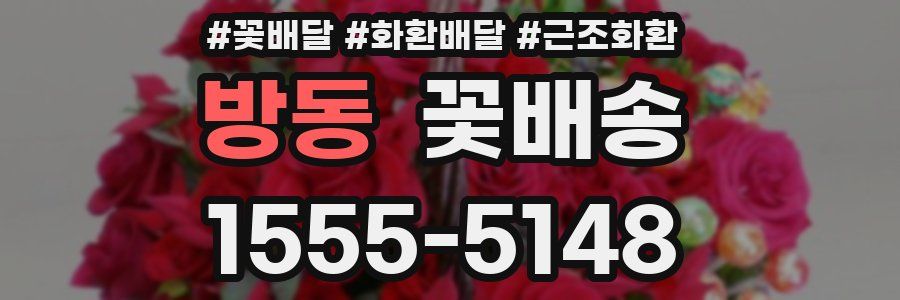 방동 꽃배송