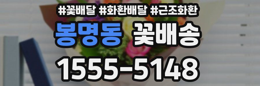 봉명동 꽃배송