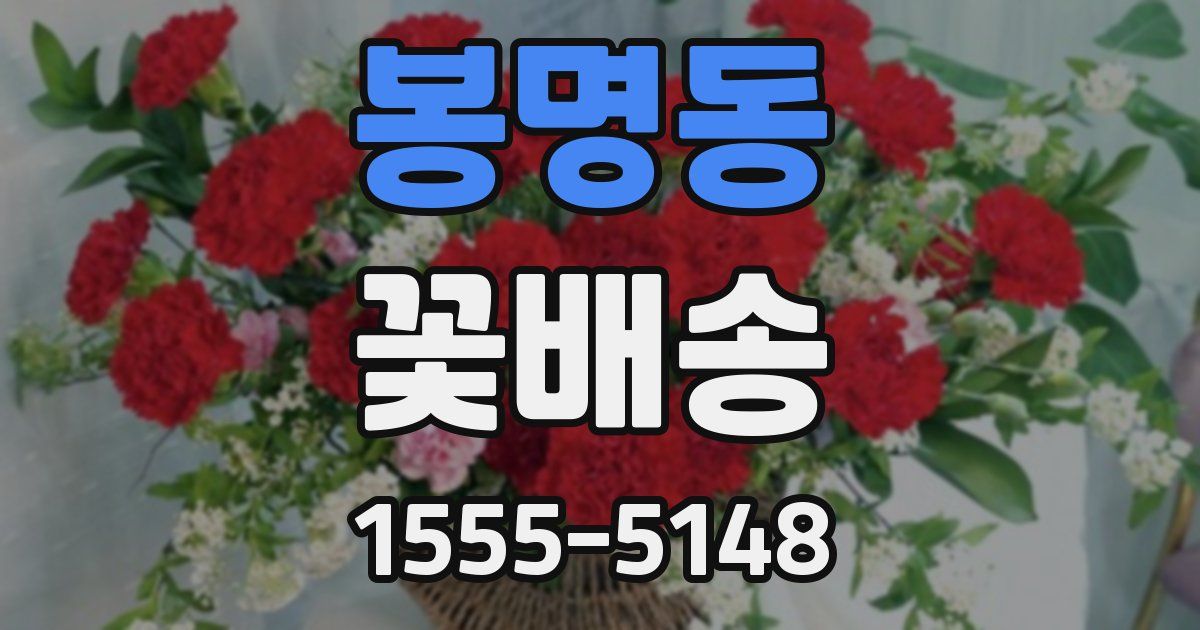 봉명동 꽃배송